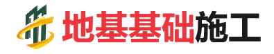 伊宁县地基基础施工